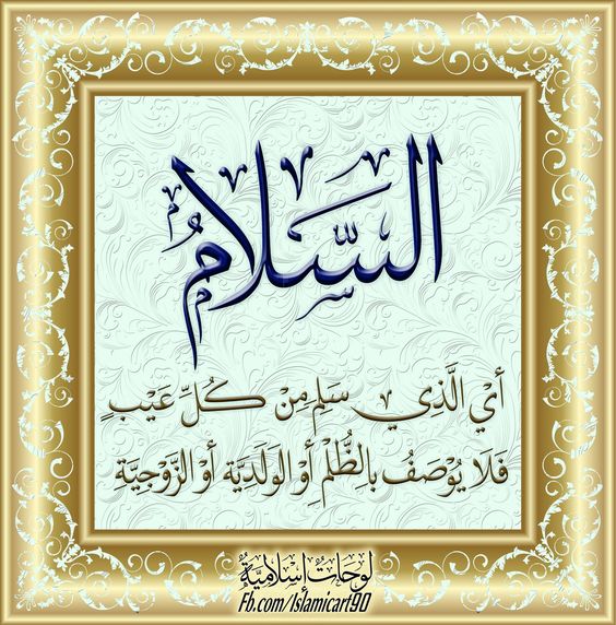 الله الحي هو السلام ومنه السلام :)