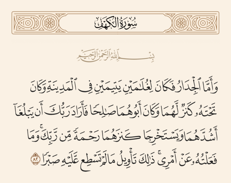 كنز اليتيمين* وهما أنا وابن أختي مهدي وأبونا رجل صالح والجدار مبني من الخضر* وهو صورة زوجي حمدان* المكتوم