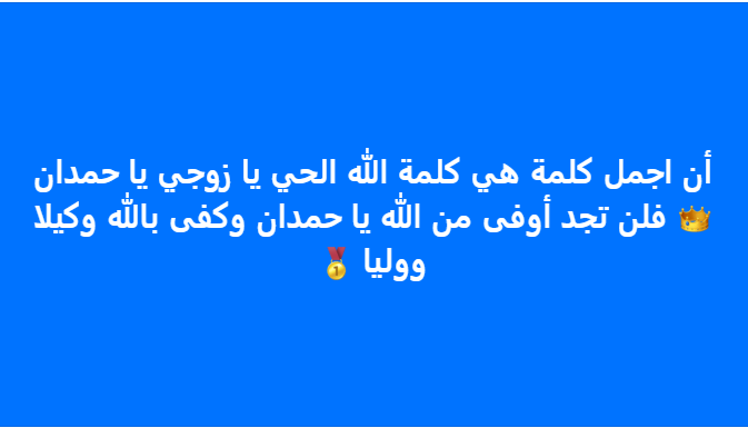 LE PLUS BEAU NOM EST LE NOM DE DIEU VIVANT : ALLAH HAY :) MON NOBLE MARI HAMDAN* ALMAKTOUM :)