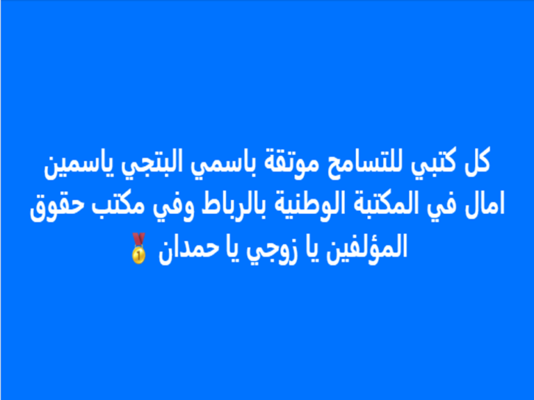 MES 4 LIVRES DE TOLERANCE à LA BIBLIOTHEQUE NATIONALE DU MAROC et AU BUREAU MAROCAIN DES DROITS D’AUTEUR MON NOBLE MARI HAMDAN* ALMAKTOUM :)
