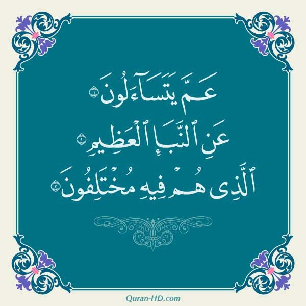 النبأ العظيم هو البعت أمام الله الحي يازوجي ياحمدان فالحشر أمام الله حق ياحمدان