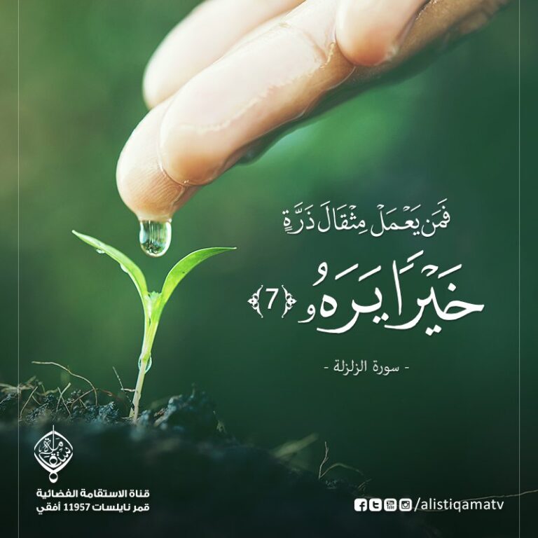 من يعمل متقال ذرة خيرا يره ومن يعمل متقال ذرة شرا يره فسارع إلى عمل الخير يازوجي ياحمدان للحصول على منزلة الرضوان ياحمدان
